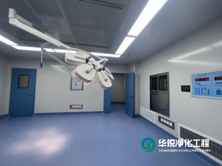 在手術室凈化工程中,手術室凈化廠家如何確保施工質量和潔凈度?